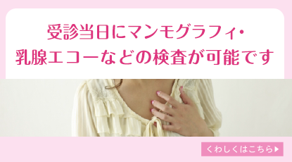 受診当日にマンモグラフィ・乳腺エコーなどの検査が可能です