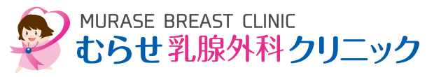 むらせ乳腺外科クリニック
