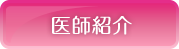 医師紹介