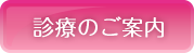 診療のご案内