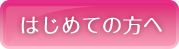 はじめての方へ
