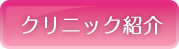 クリニック紹介
