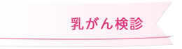 乳がん検診