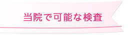 当院で可能な検査
