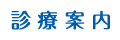 診療案内